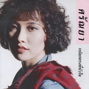 อยากอยู่ใกล้ ๆ