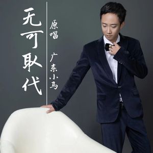 无可取代 伴奏 伴奏