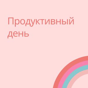 Продуктивный день