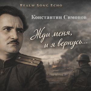 Real Music Echo & Константин Симонов - Жди меня