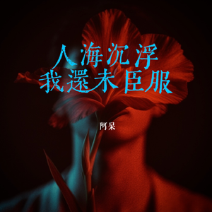 人海沉浮，我还未臣服