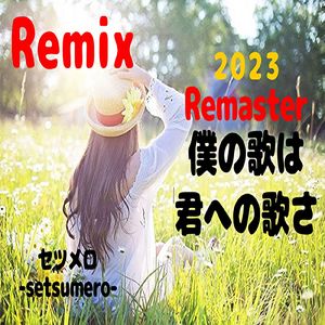 僕の歌は君への歌さ (Remix) [2023 Remaster]