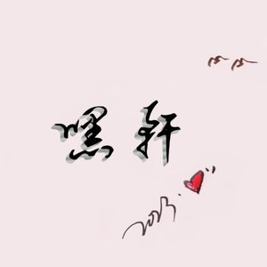 异思恋相缘-网易音乐版