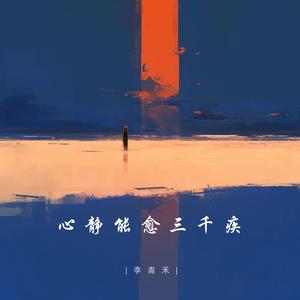 心静能愈三千疾