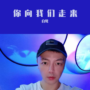 你向我们走来 3