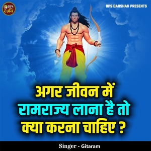 Agar Jeevan Me Ramrajya Lana Hai To Kya Karna Chahiye