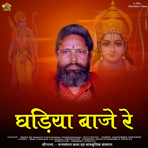 GHADIYA BAJE RE