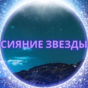 Звёздный след