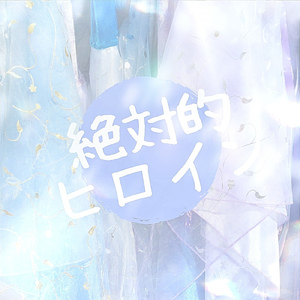 絶対的ヒロイン