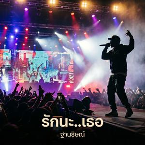 รักนะ..เธอ (Live)