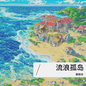 流浪孤岛