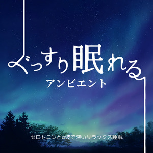 睡眠用BGM 心を整えるヒーリングサウンド