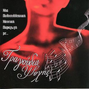 Krimeni Sti Skia Mou