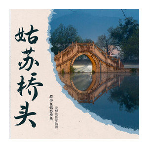 姑苏桥头