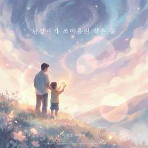 난장이가 쏘아올린 작은 공