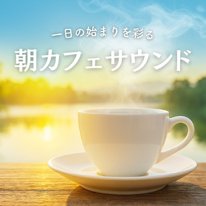 カフェ気分 -勉強BGM-