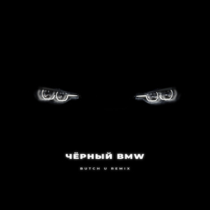 Чёрный BMW (feat. Ликий) [Butch U Remix]