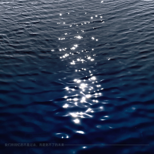 我们所回忆的不是过去，而是到不了的未来