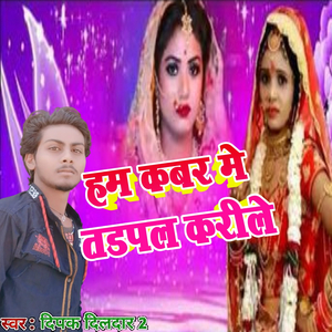 Ham Kabar Me Tadapal Karile