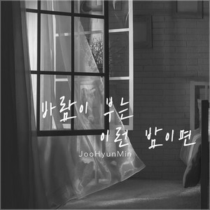 바람이 부는 이런 밤이면 (Inst.)