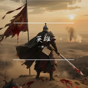 英雄