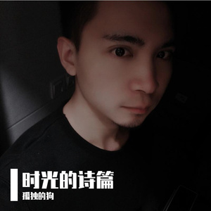 时光的诗篇