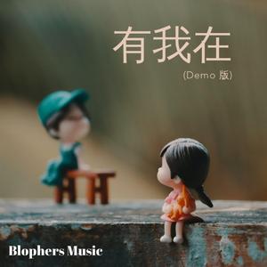 有我在 (Demo Version)