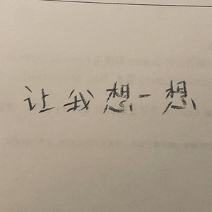 让我想一想