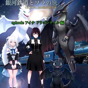 宇宙を駆ける竜