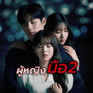 ผู้หญิงมือสอง