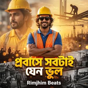 প্রবাসে সবটাই যেন ভুল