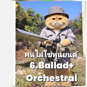 คนไม่ใช่หุ่นยนต์ (Ballad & Orchestral)