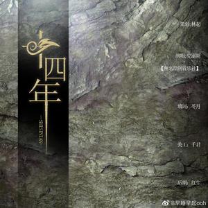 【盗墓笔记十四年】还是我们