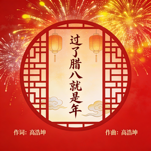 过了腊八就是年