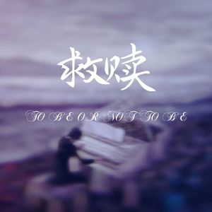 救赎(纯音乐 降E调）