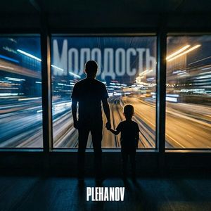 Молодость