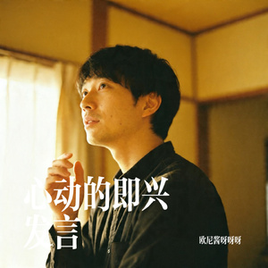 心动的即兴发言