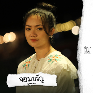 จอมขวัญ (Cover Version)