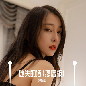 迷失的诗（热播版）