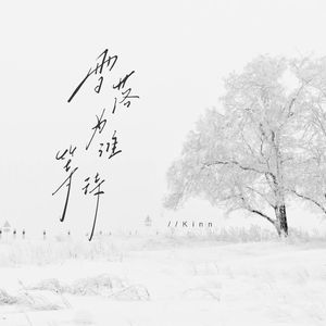 雪落为谁等待（伴奏）