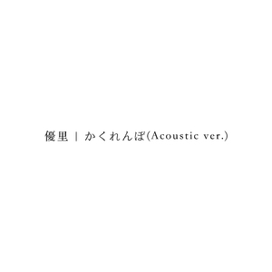 かくれんぼ(Acoustic ver.)