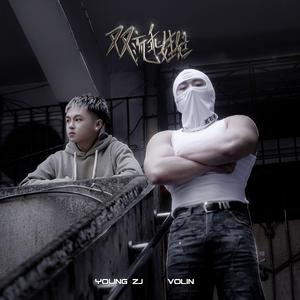 双流乖娃娃 prod.by Rick & Whydah & Hawky