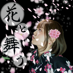 花と舞う