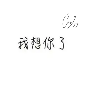 想你想到累(Prod.oxozone)