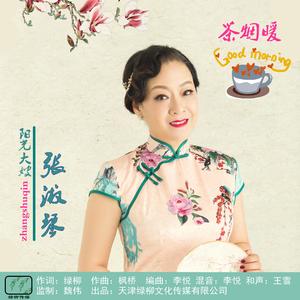 茶烟暖 张淑琴