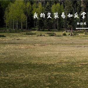 除了年龄以外一点也不像个大人