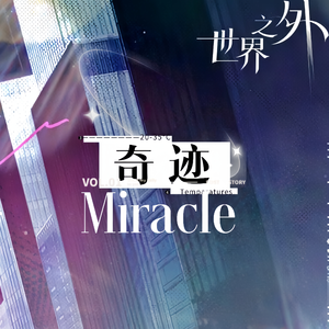 奇迹《世界之外》天若有情