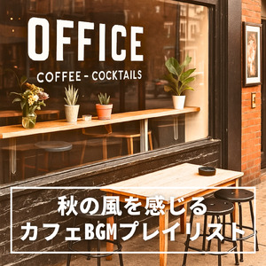 ボサノバジャズカフェタイム - 秋の夜長にぴったり睡眠用BGM