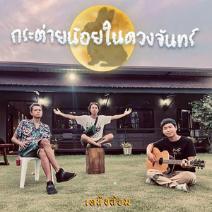 กระต๋ายน้อยในดวงจันทร์