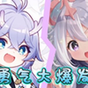 勇气爆发，甜度加倍(崩铁)